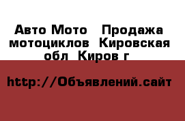 Авто Мото - Продажа мотоциклов. Кировская обл.,Киров г.